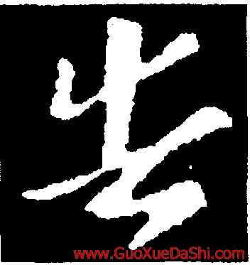 告,索靖,書法字典